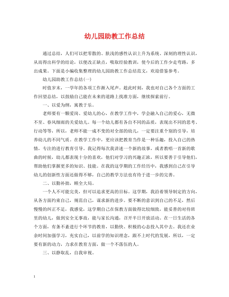 幼儿园助教工作总结_第1页