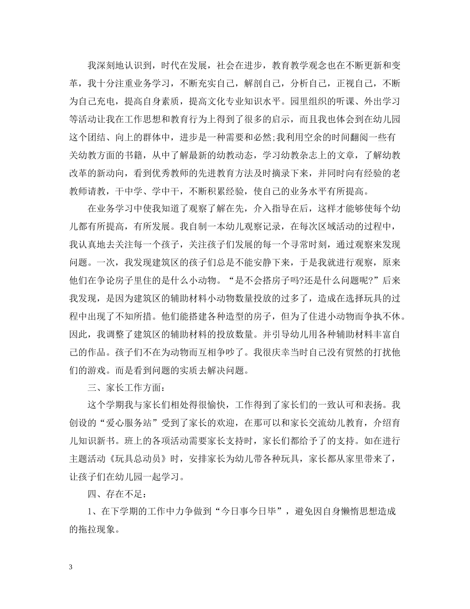 幼儿园助教工作总结_第3页