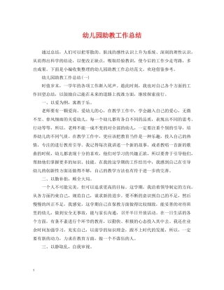 幼儿园助教工作总结