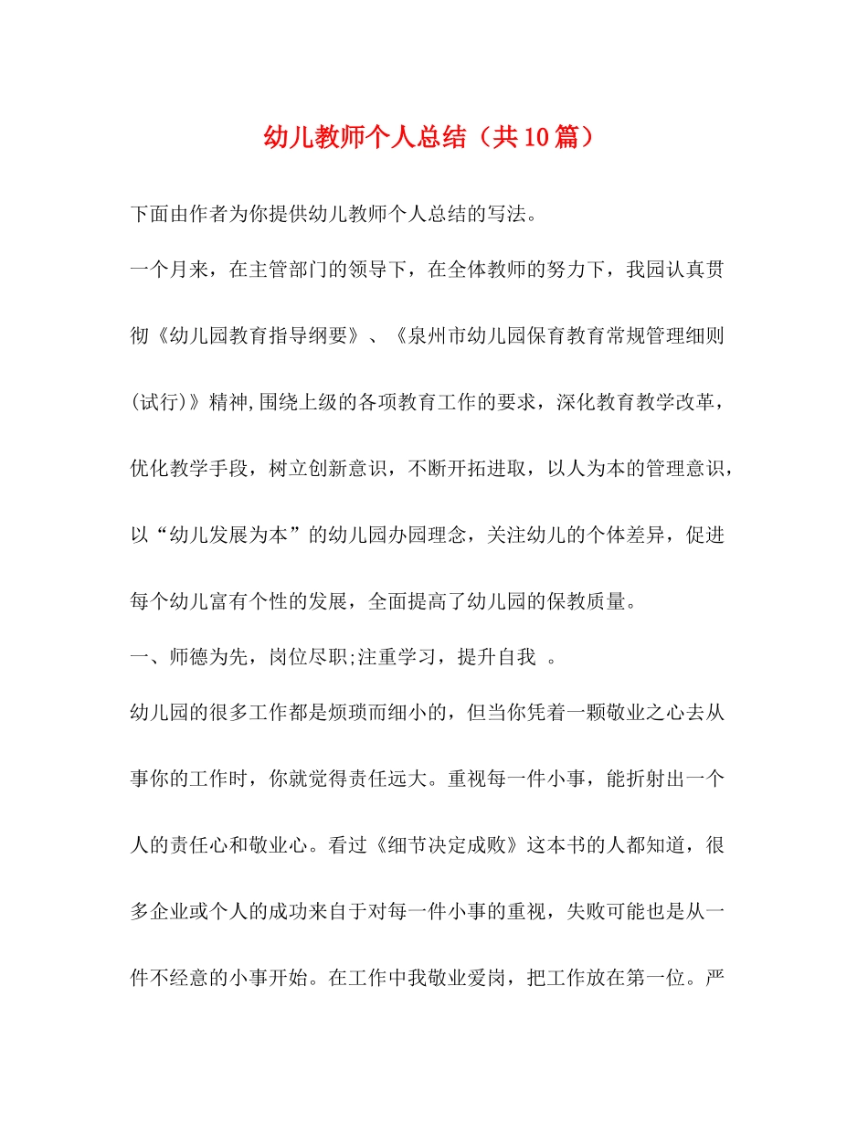 幼儿教师个人总结（共10篇）_第1页