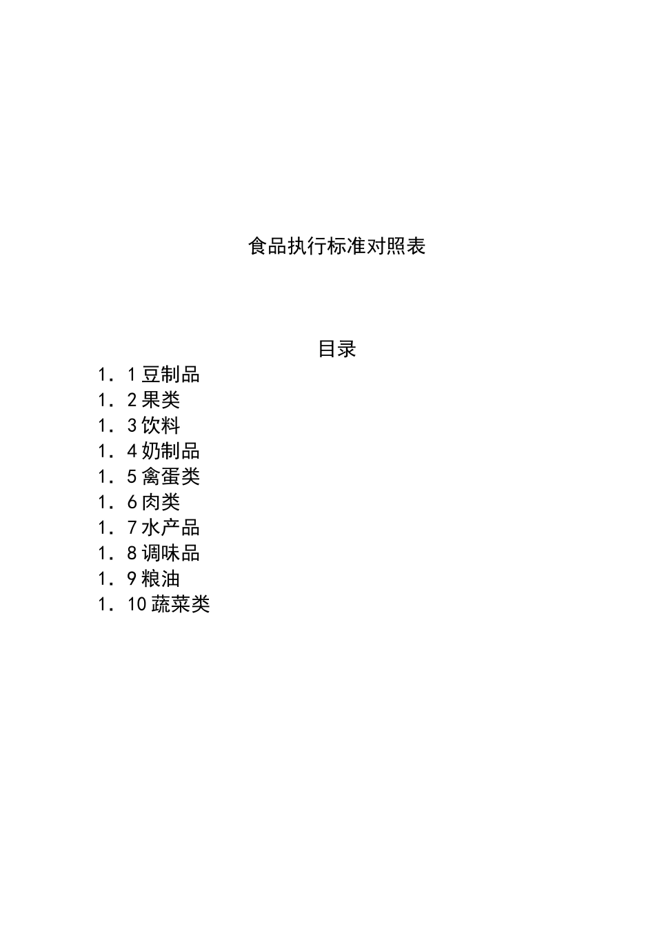 《食品标准》食品执行标准对照表_第2页