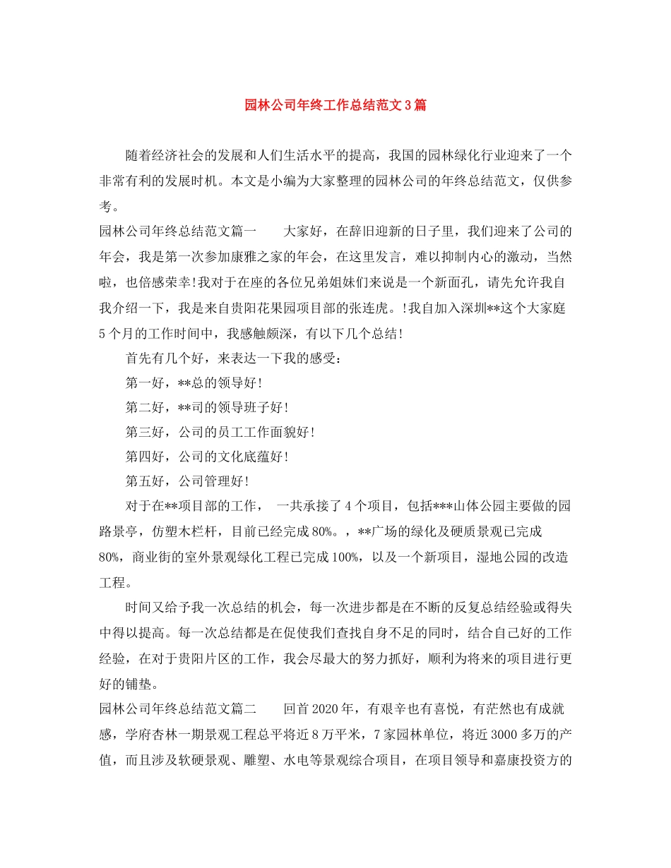园林公司年终工作总结范文3篇_第1页