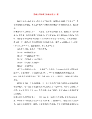 园林公司年终工作总结范文3篇