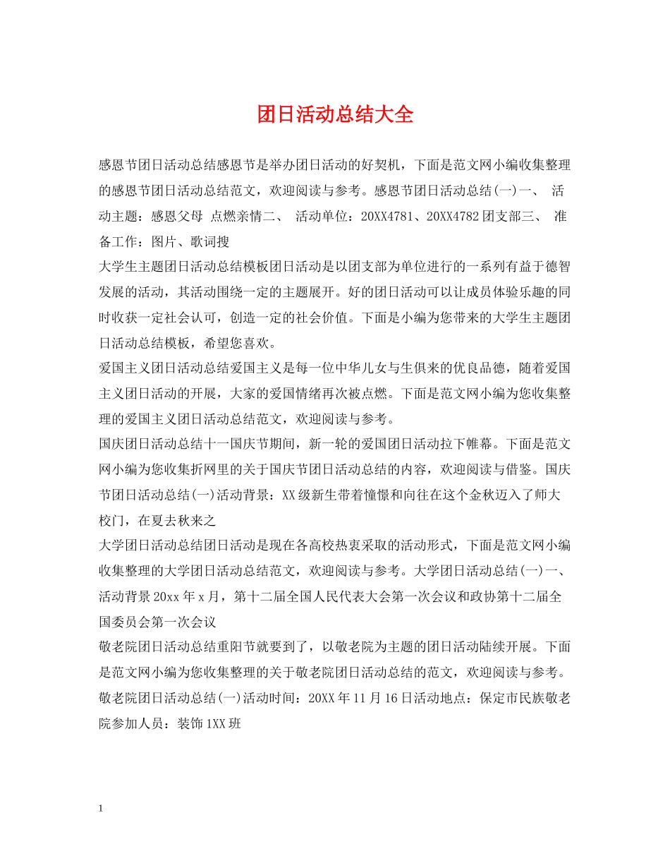 团日活动总结大全_第1页