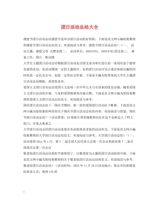 团日活动总结大全