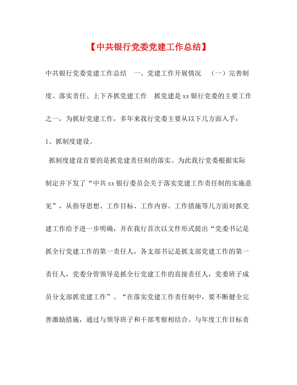 【中共银行党委党建工作总结】_第1页