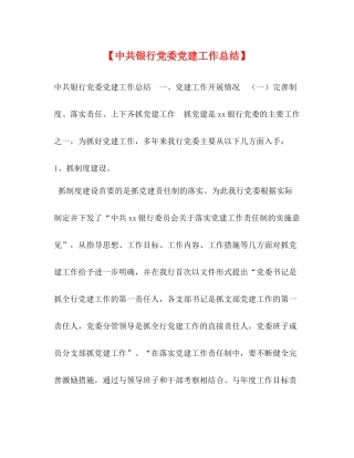 【中共银行党委党建工作总结】