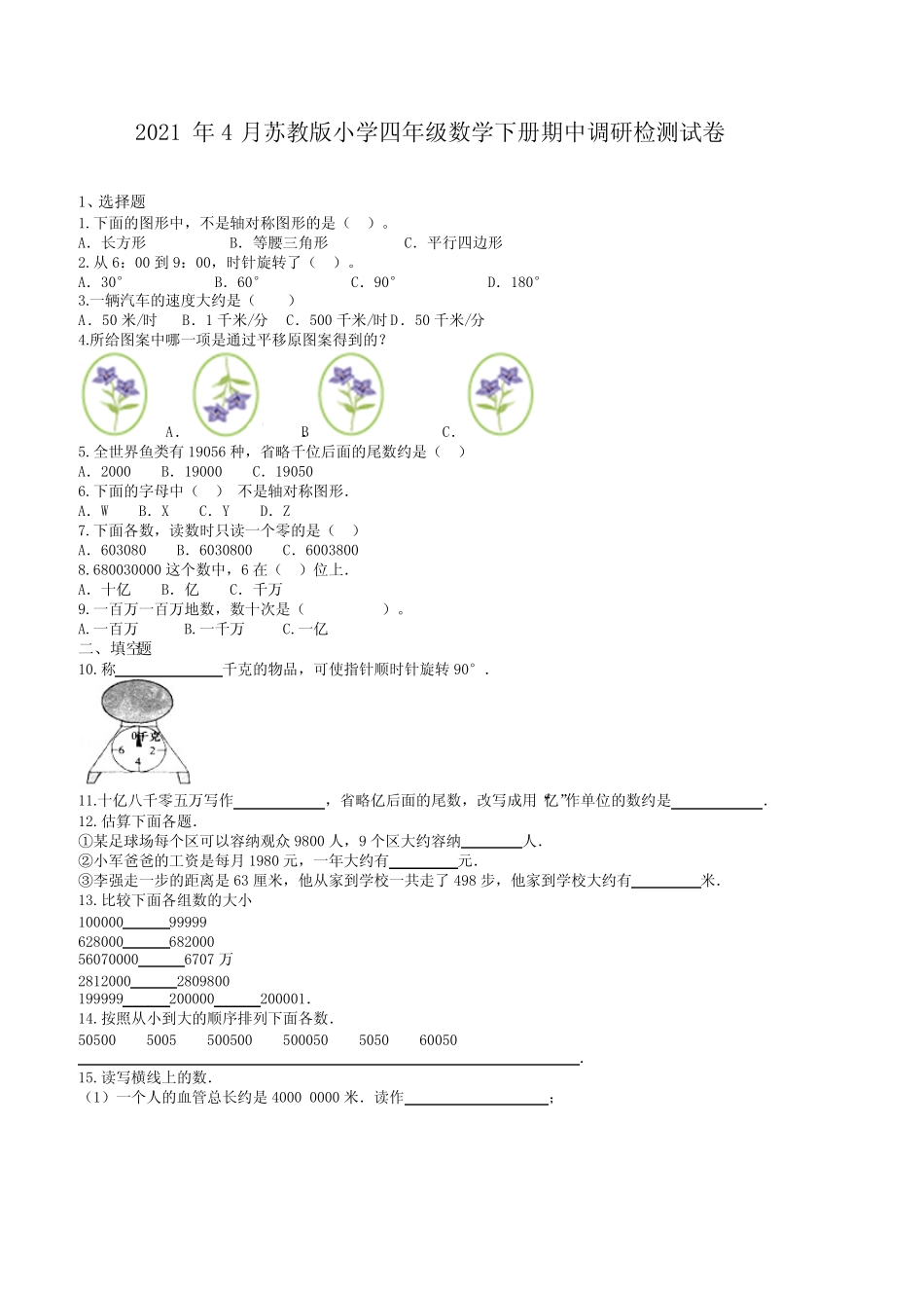 2021年4月苏教版小学四年级数学下册期中调研检测试卷(含答案)_第1页
