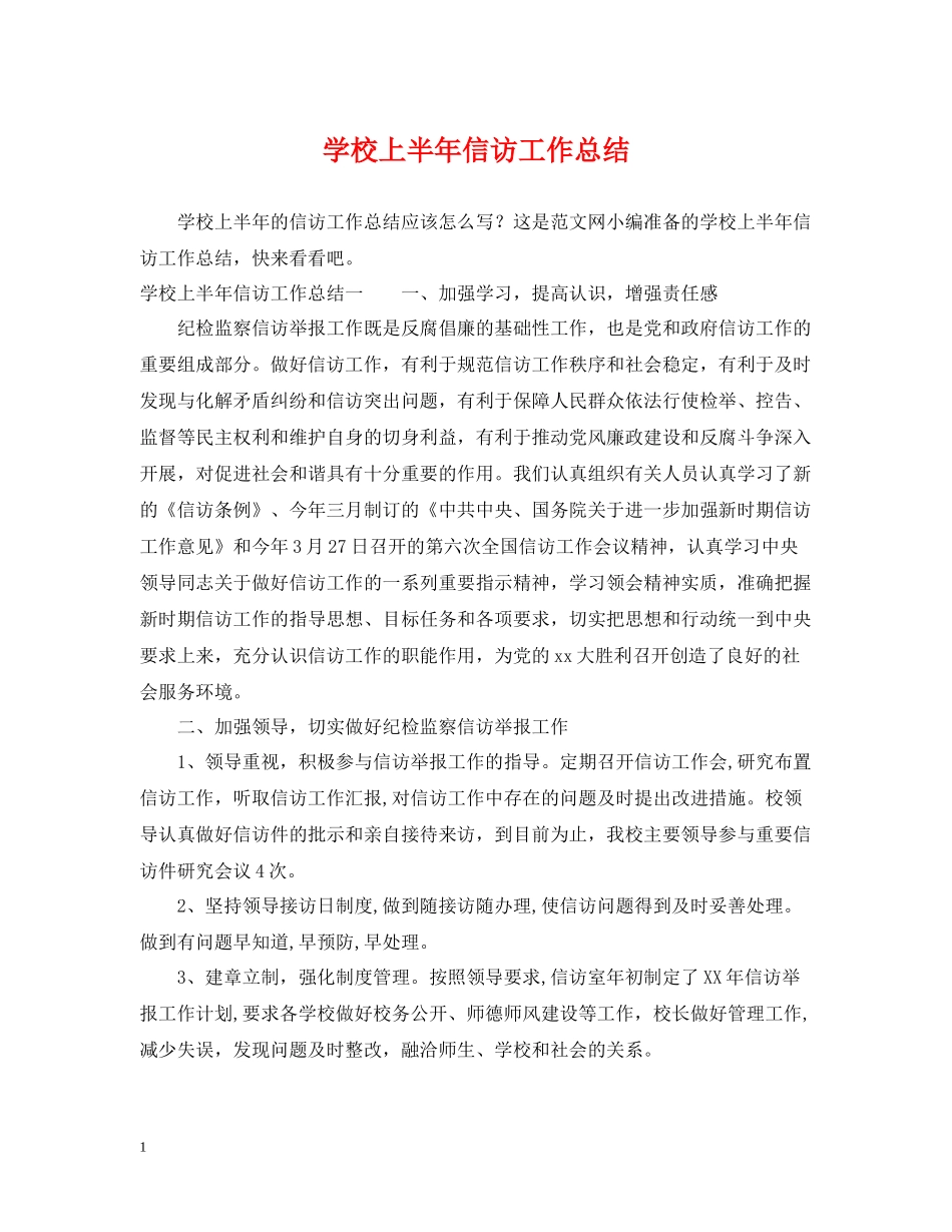 学校上半年信访工作总结_第1页
