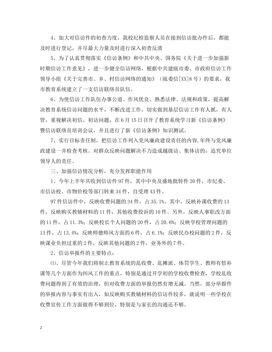 学校上半年信访工作总结_第2页