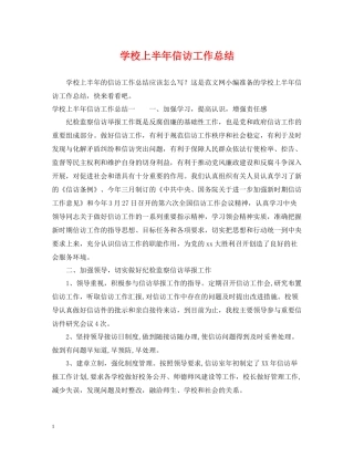 学校上半年信访工作总结