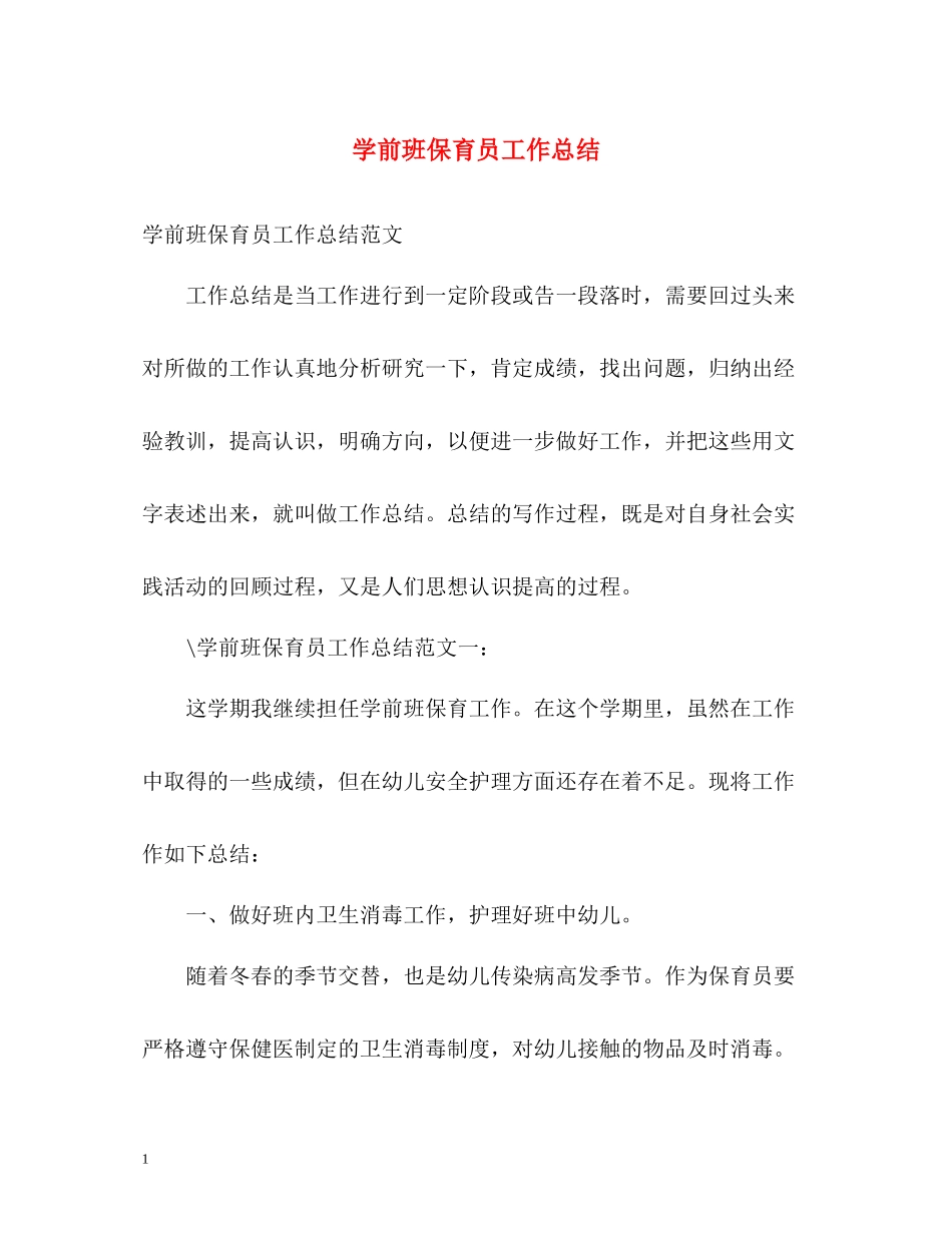 学前班保育员工作总结_第1页
