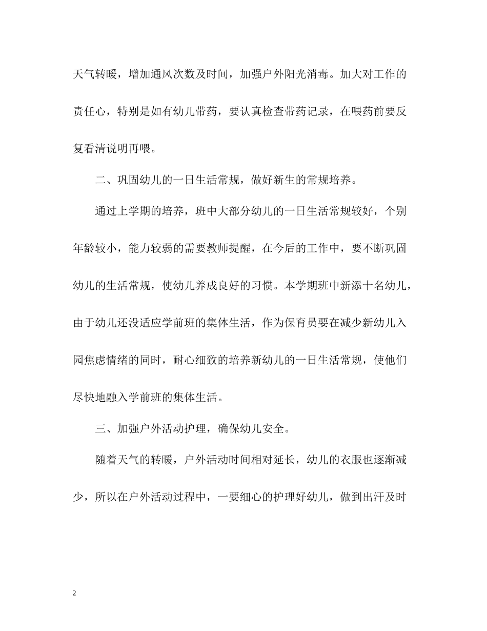 学前班保育员工作总结_第2页