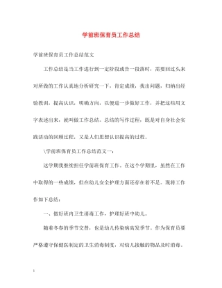 学前班保育员工作总结
