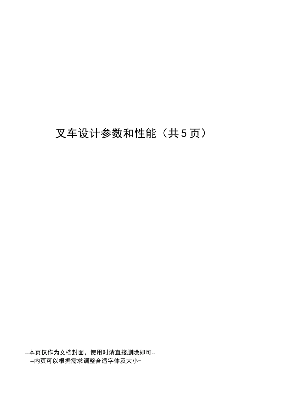 叉车设计参数和性能_第1页