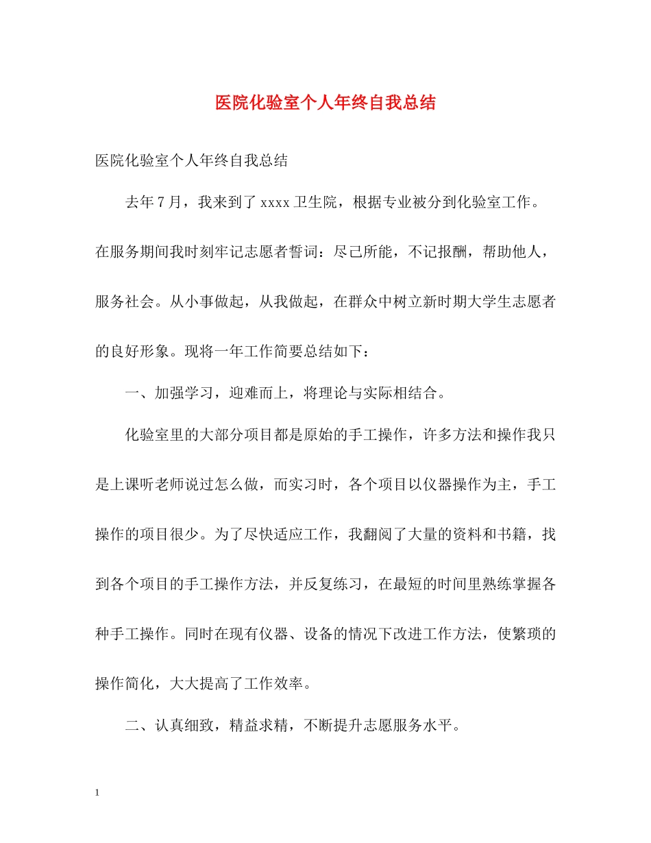 医院化验室个人年终自我总结_第1页