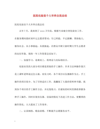 医院化验室个人年终自我总结