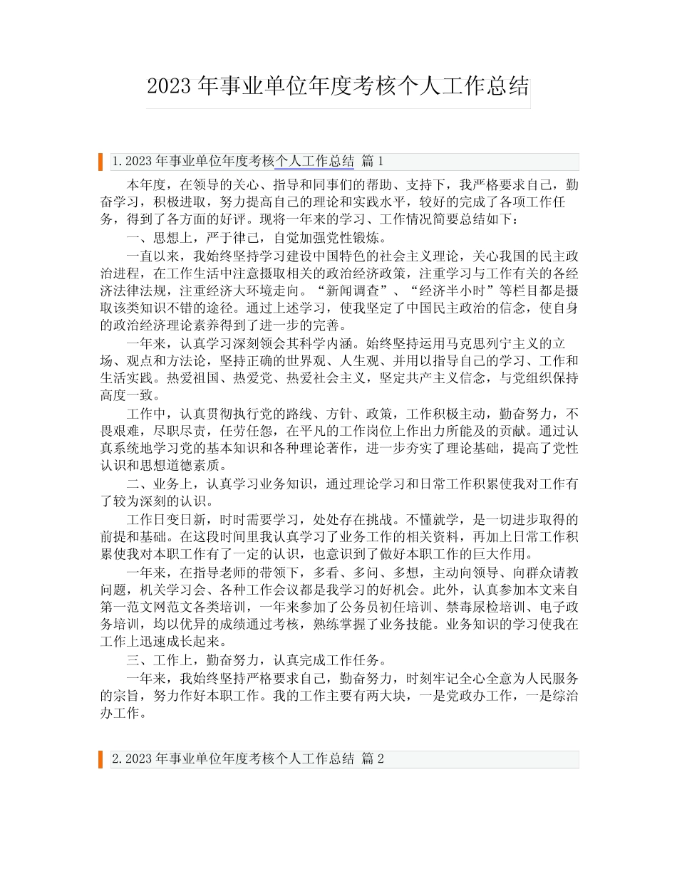 2023年事业单位年度考核个人工作总结 _第1页