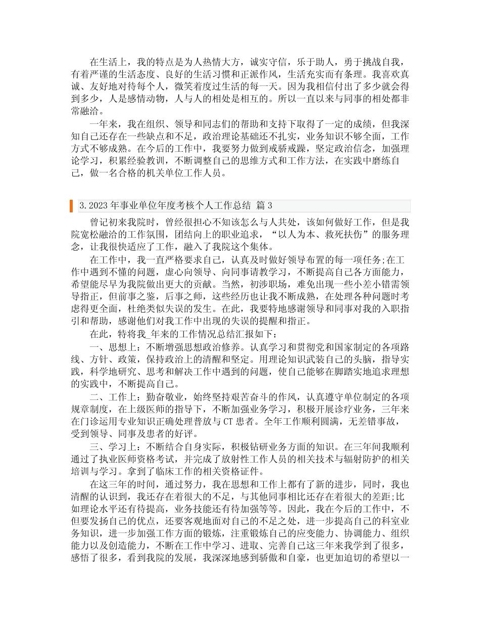 2023年事业单位年度考核个人工作总结 _第3页