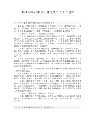2023年事业单位年度考核个人工作总结 