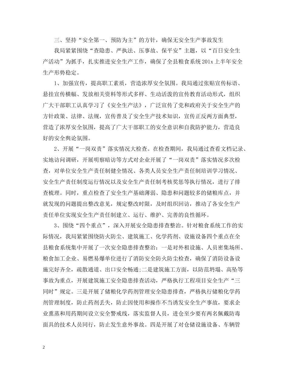 粮食局上半年安全生产工作总结范文_第2页
