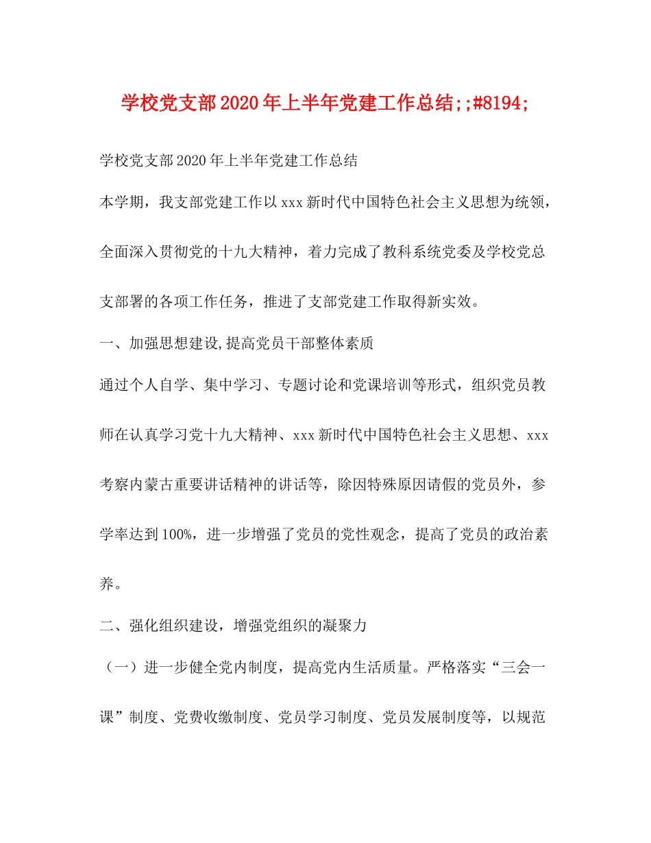学校党支部年上半年党建工作总结8194_第1页