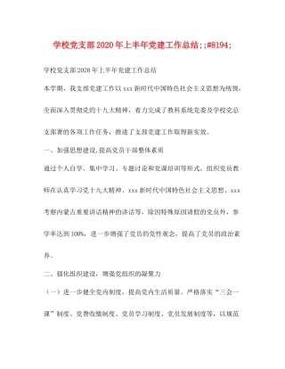 学校党支部年上半年党建工作总结8194