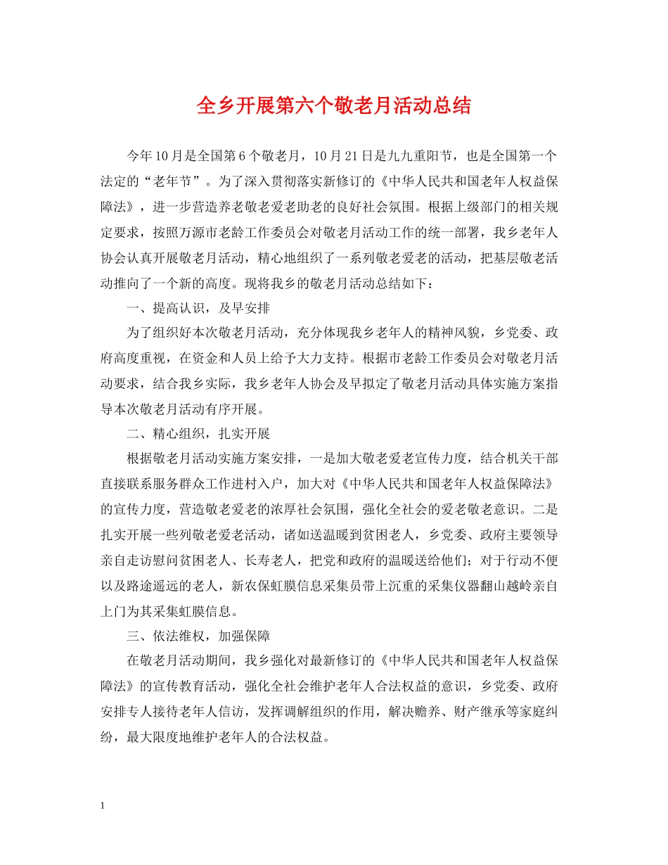 全乡开展第六个敬老月活动总结_第1页