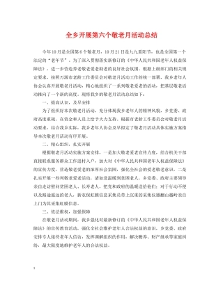 全乡开展第六个敬老月活动总结