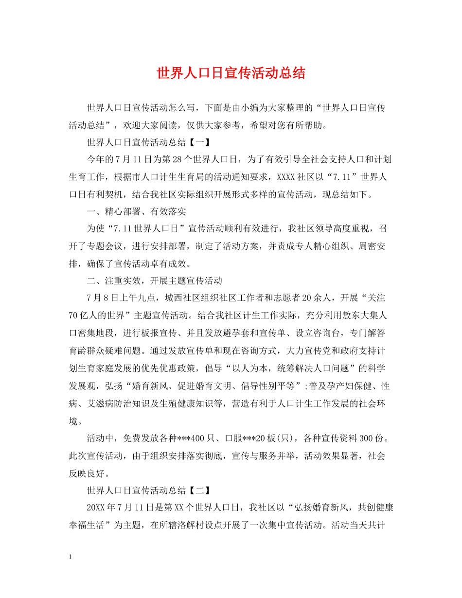 世界人口日宣传活动总结_第1页