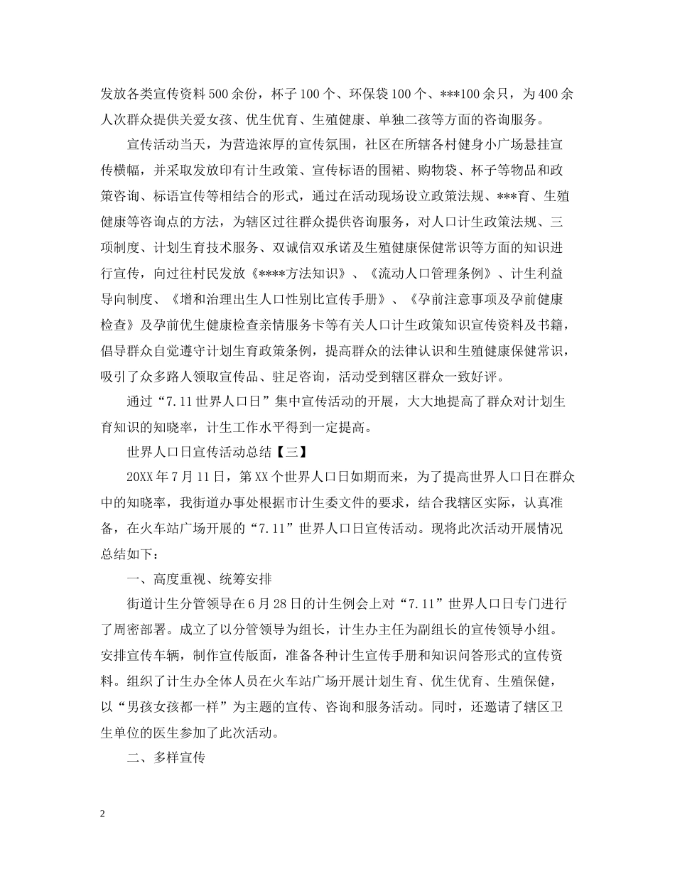 世界人口日宣传活动总结_第2页