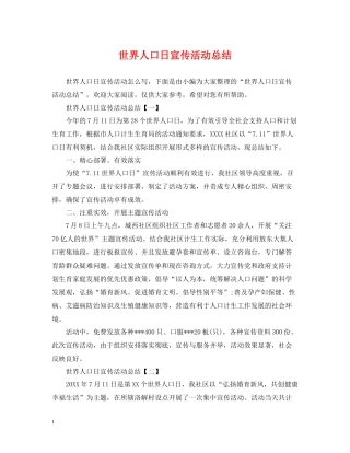 世界人口日宣传活动总结