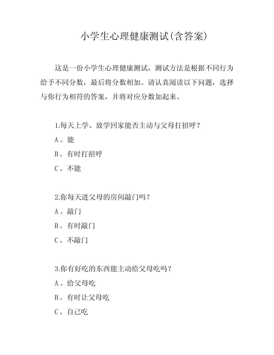 小学生心理健康测试(含答案) _第1页