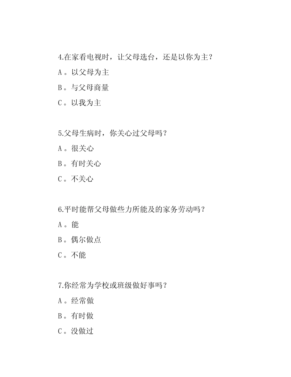 小学生心理健康测试(含答案) _第2页