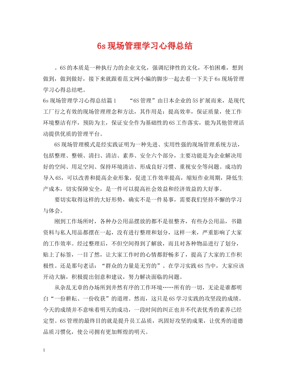 6s现场管理学习心得总结_第1页