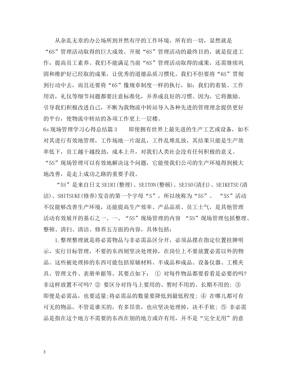 6s现场管理学习心得总结_第3页