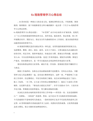 6s现场管理学习心得总结