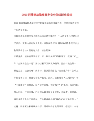 消除事故隐患筑牢安全防线活动总结