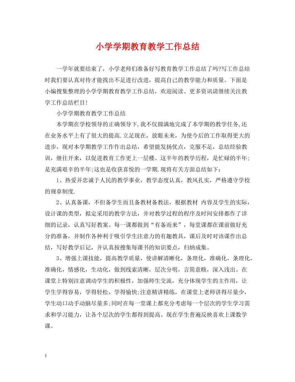 小学学期教育教学工作总结_第1页