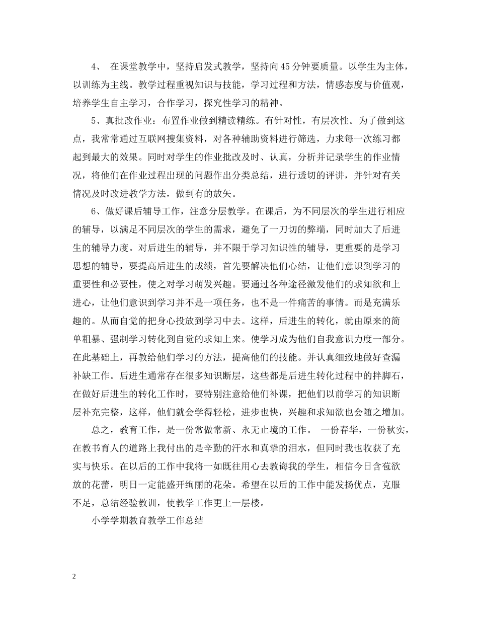 小学学期教育教学工作总结_第2页