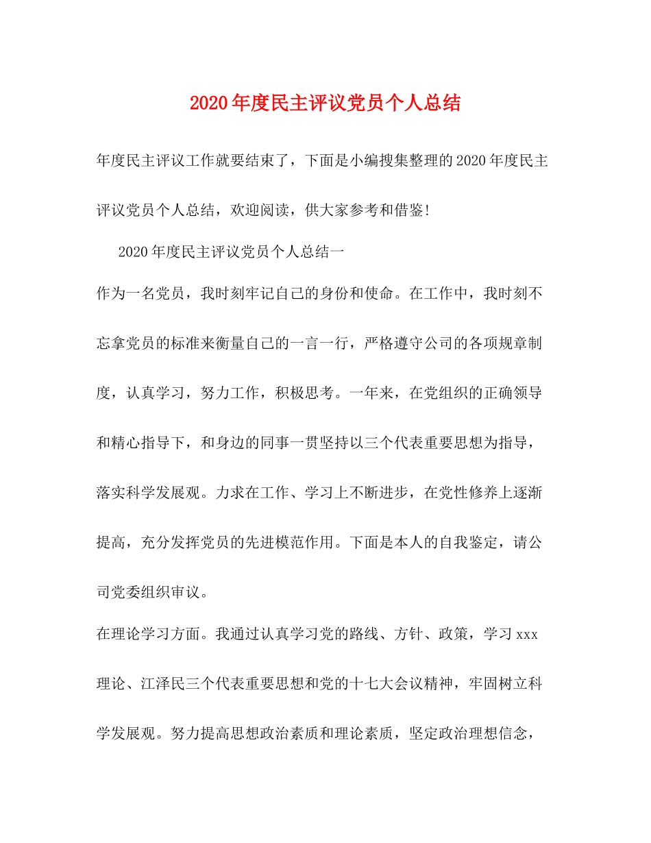 2020年度民主评议党员个人总结_第1页
