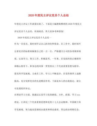 2020年度民主评议党员个人总结