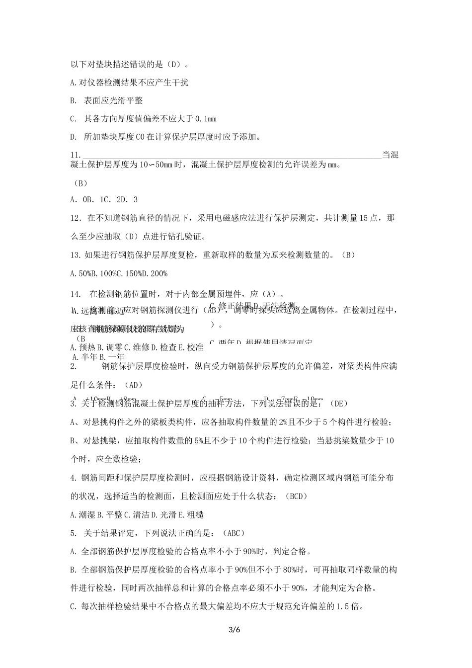 钢筋保护层厚度和间距检测复习题_第3页