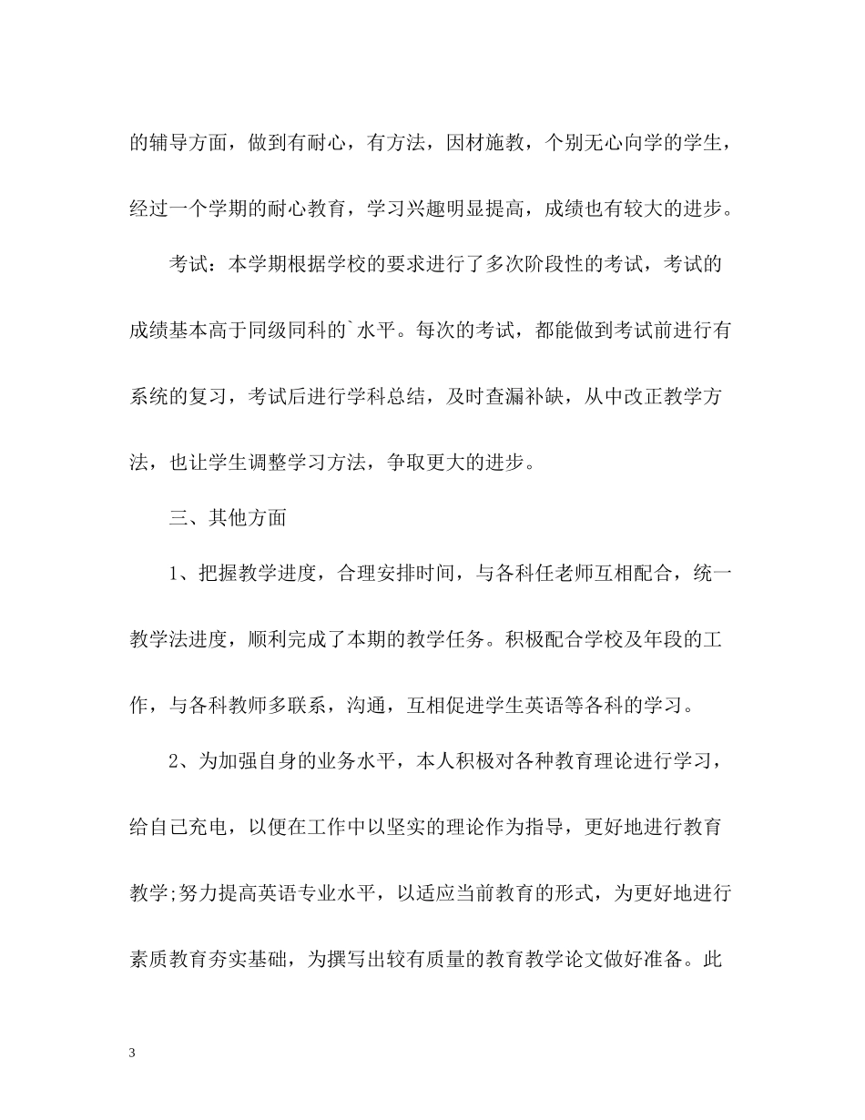 2020年度工作总结英语教师_第3页