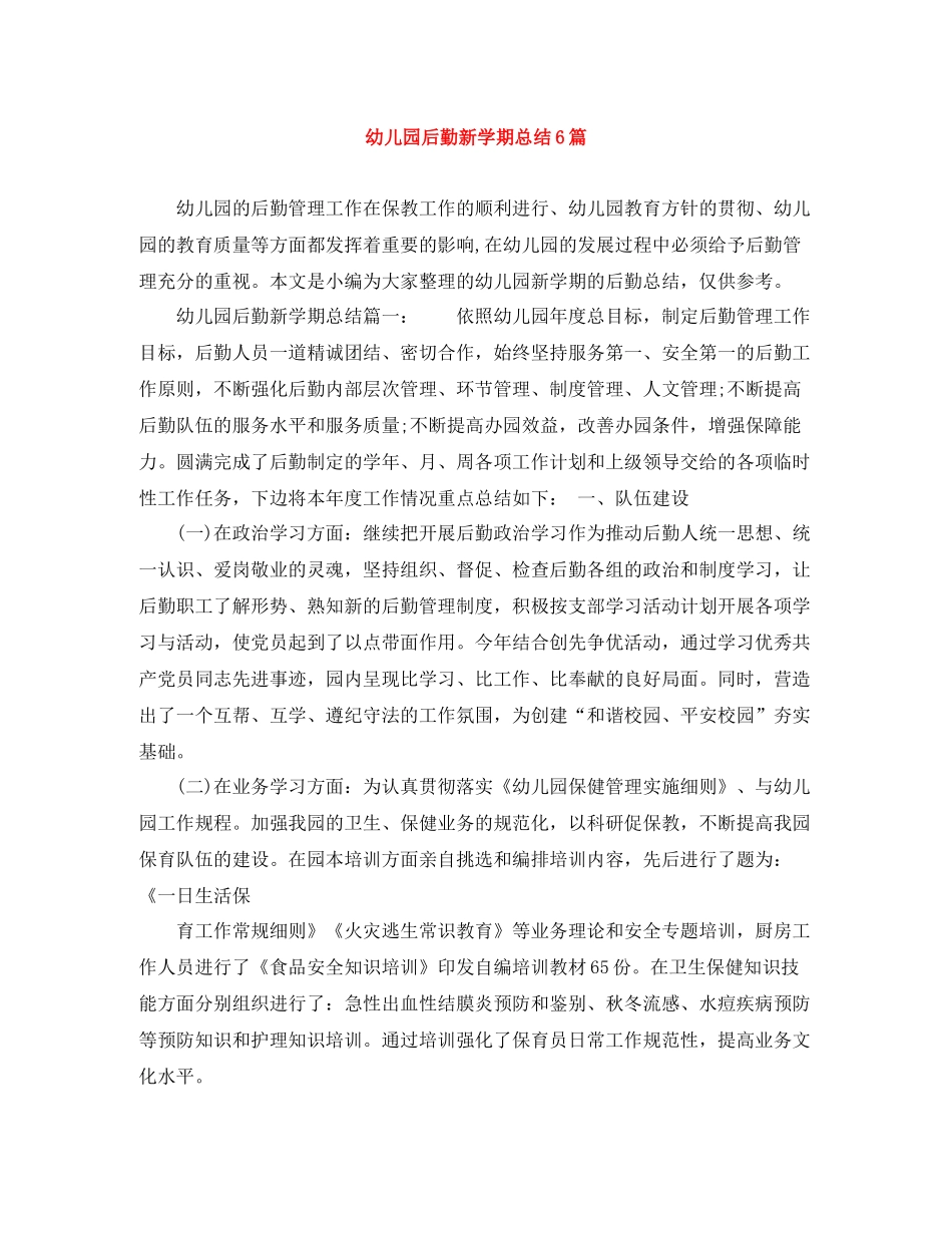 幼儿园后勤新学期总结6篇_第1页