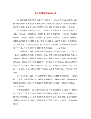 幼儿园后勤新学期总结6篇