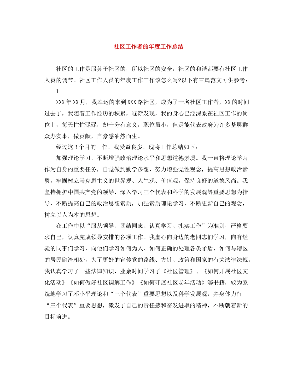 社区工作者的年度工作总结_第1页