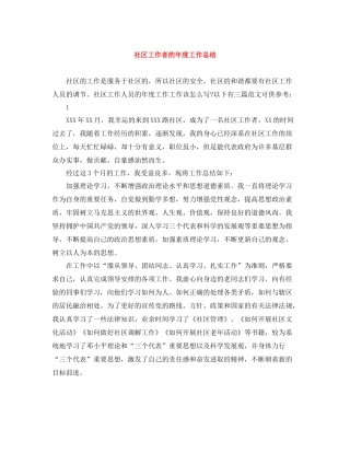 社区工作者的年度工作总结