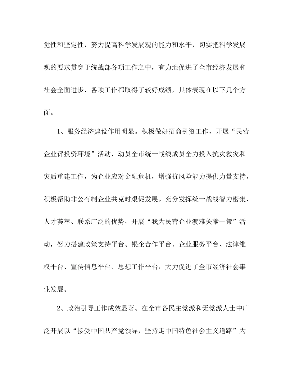 市委统战部贯彻落实科学发展观情况分析总结报告_第2页