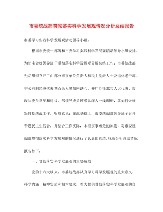 市委统战部贯彻落实科学发展观情况分析总结报告